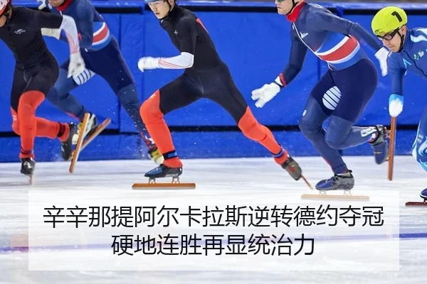 辛辛那提阿尔卡拉斯逆转德约夺冠 硬地连胜再显统治力